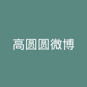 高圆圆微博