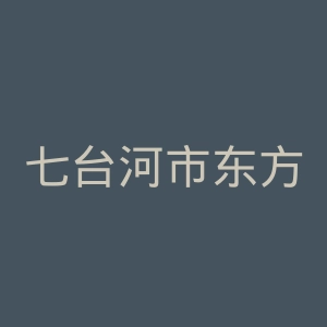 七台河市东方医院官网