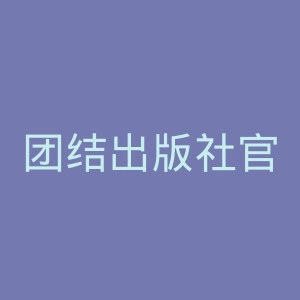 团结出版社官网