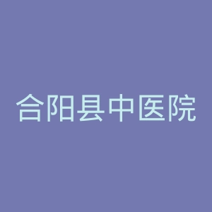 合阳县中医院官网