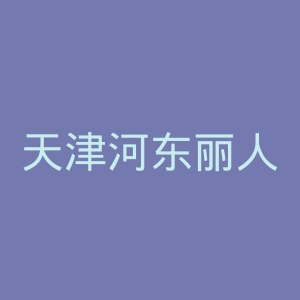 天津河东丽人医院官网