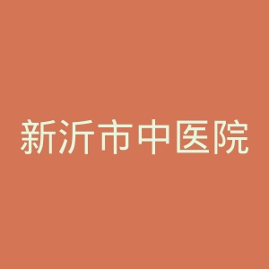 新沂市中医院官网