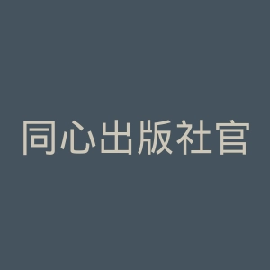同心出版社官网