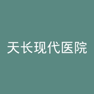 天长现代医院官网