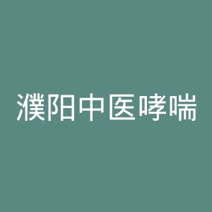 濮阳中医哮喘医院官网