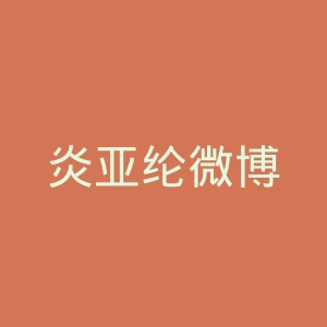 炎亚纶微博