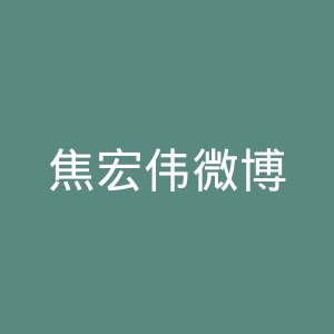 焦宏伟微博