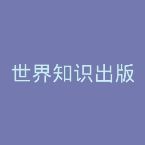 世界知识出版社官网