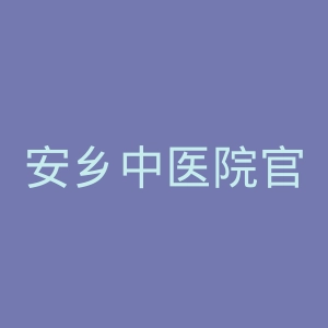 安乡中医院官网