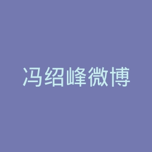 冯绍峰微博
