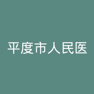 平度市人民医院官网