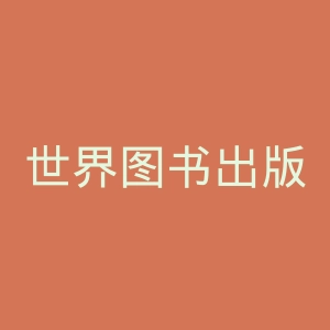 世界图书出版北京公司官网