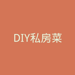 DIY私房菜微博