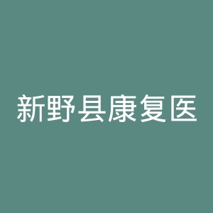新野县康复医院官网