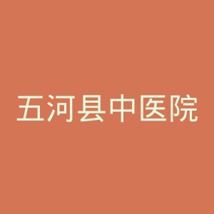 五河县中医院官网