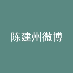 陈建州微博