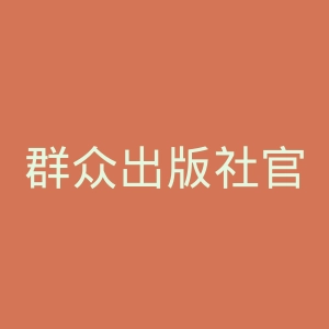 群众出版社官网