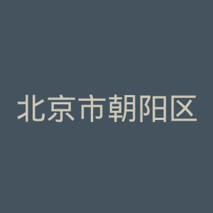 北京市朝阳区劲松医院