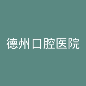 德州口腔医院官网