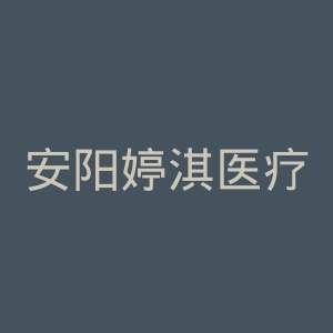 安阳婷淇医疗美容整形医院官网