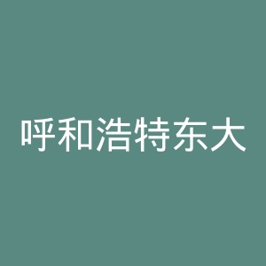 呼和浩特东大肛肠医院官网
