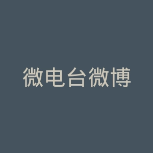 微电台微博