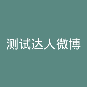 测试达人微博