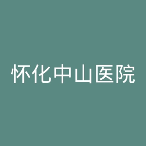 怀化中山医院官网