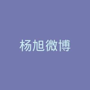 杨旭微博