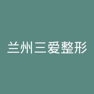 兰州三爱整形美容专科医院官网