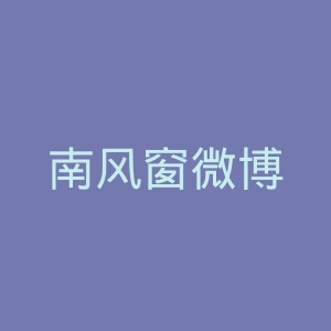 南风窗微博