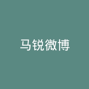 马锐微博