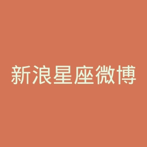 新浪星座微博