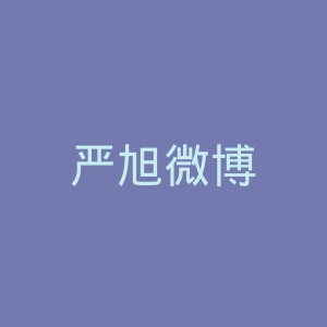 严旭微博