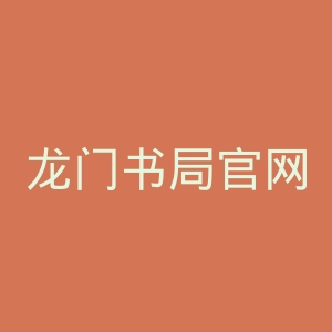 龙门书局官网