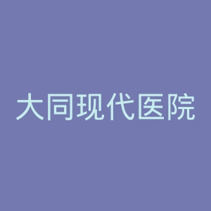 大同现代医院官网