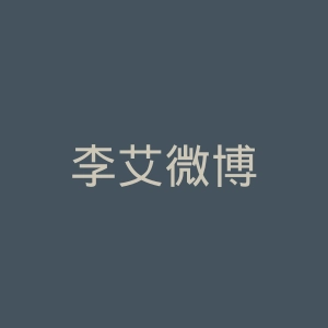 李艾微博