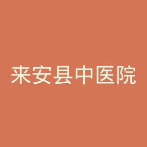 来安县中医院官网