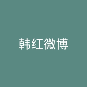 韩红微博