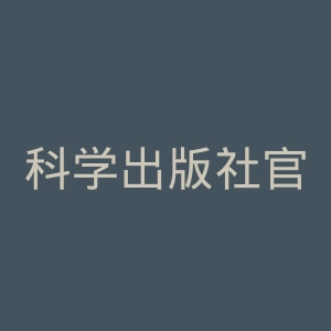科学出版社官网