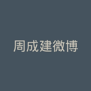 周成建微博