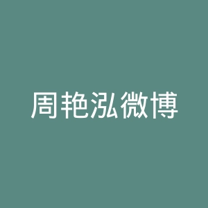 周艳泓微博