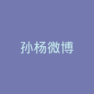 孙杨微博