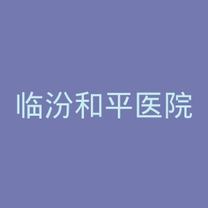 临汾和平医院官网