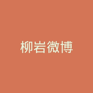 柳岩微博