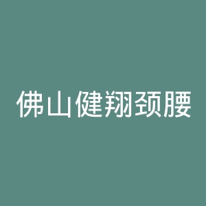 佛山健翔颈腰医院官网
