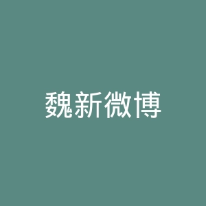 魏新微博