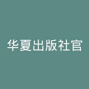 华夏出版社官网