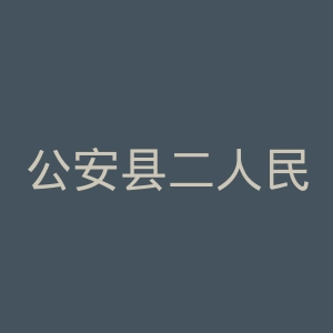公安县二人民医院官网