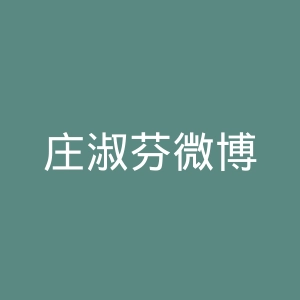 庄淑芬微博
